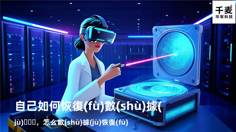 自己如何恢復(fù)數(shù)據(jù)，怎么數(shù)據(jù)恢復(fù)